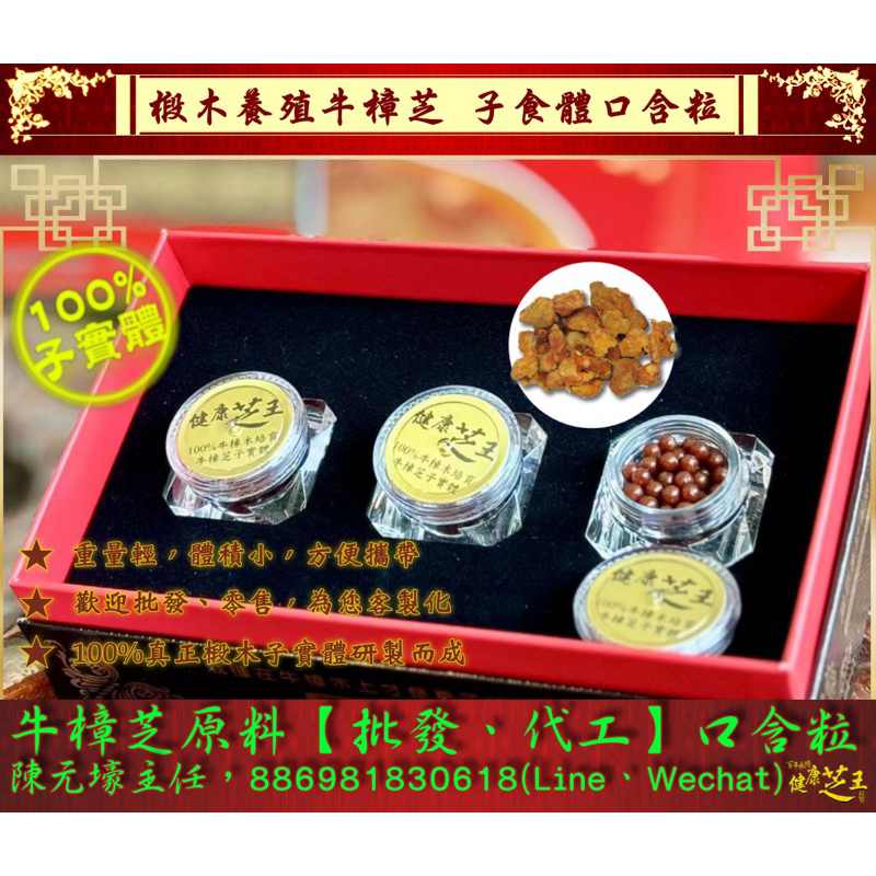 【百年永續健康芝王】椴木養殖牛樟芝(菇)子實體口含粒 (20g / 盒)私訊享優惠價