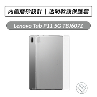[送好禮] 聯想 Lenovo Lenovo Tab P11 Plus TB-J616F TBJ607Z 磨砂透明保護套