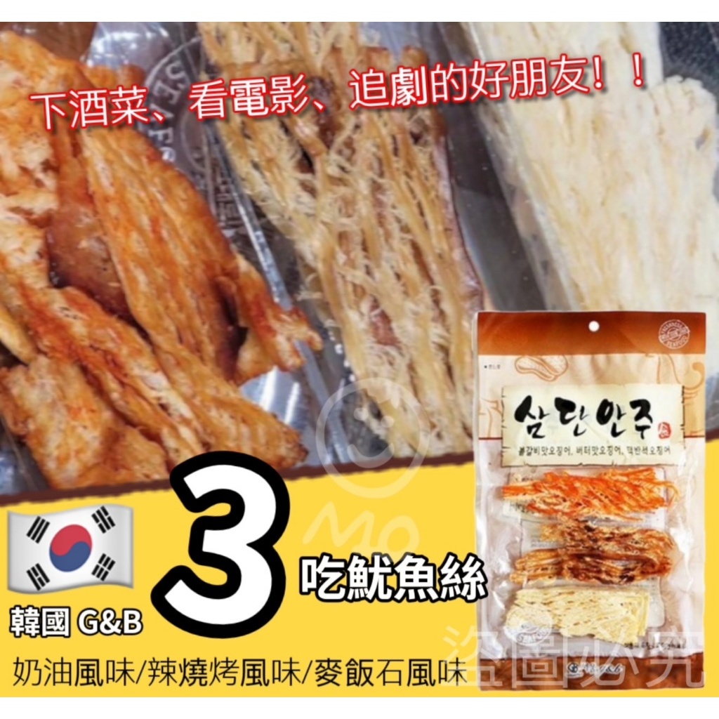【594愛呷】現貨 韓國製造 下酒 三吃 魷魚絲 50g
