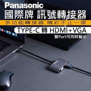 國際牌 Panasonic Type-C轉HDMI+VGA轉接器 Type-C輸出螢幕