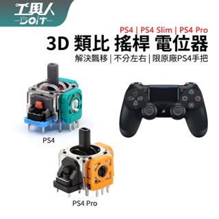 鹿港現貨 PS4 手把 3D 類比 搖桿 電位器 10K P4 控制器 料件 零件 維修 DIY