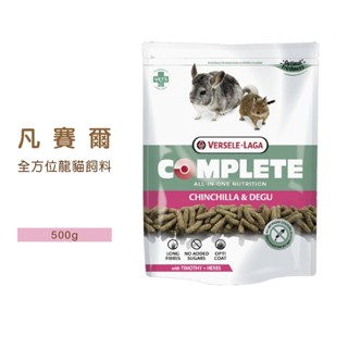 ◤Otis◥⇝ 比利時 凡賽爾 全方位 龍貓 500g 龍貓飼料 栗鼠 金吉拉 飼料 絨鼠飼料