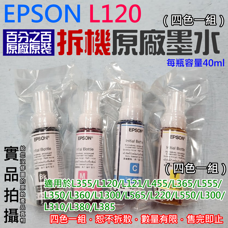 【台灣現貨】EPSON L120 拆機原廠墨水 可用於T664（四色一組）＃每瓶容量40ml L121 L565