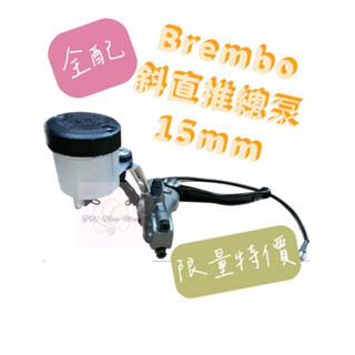 Brembo 總泵 煞車總泵 斜直推 主缸 總泵 總幫 右邊 15MM 全配 MMBCU DRG FORCE