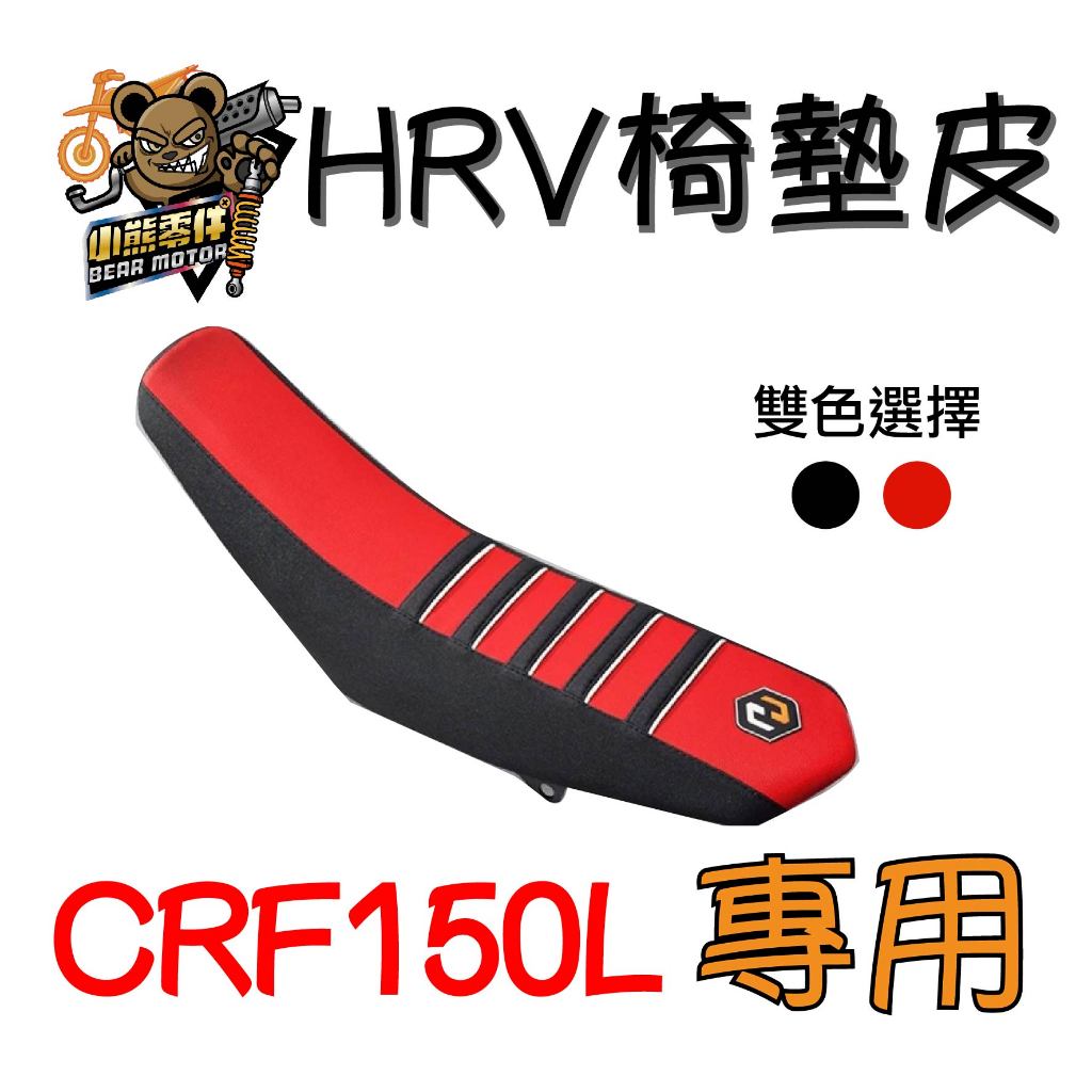 【小熊零件】Crf150l HRV 椅墊皮 雙色現貨