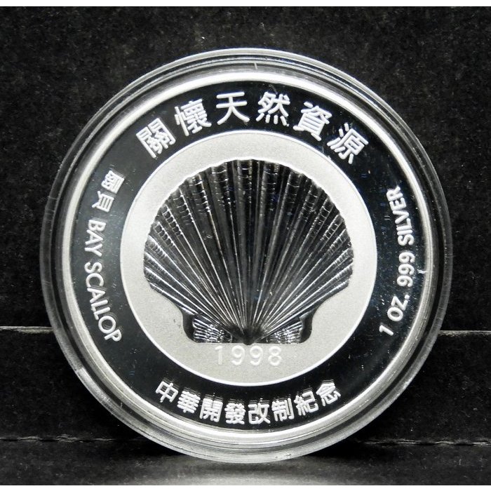 中華開發工業銀行改民營紀念銀章、 1 oz 999 Silver、扇貝 bay scallop、純銀一英兩、一盎司銀幣