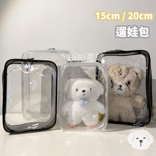 臺灣現貨🚚 追星 透明 15cm 20cm 遛娃包 PVC收納包 痛包 棉花娃包 曬娃包 玩偶收納