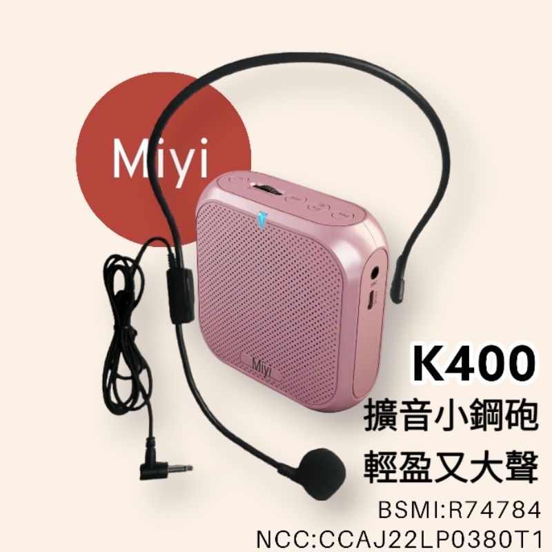 發票《多送領夾麥》 藍牙 老師必備 Miyi k400 小蜜蜂 擴音器 適用 教學 講課 導遊 講解 導覽 表演 導覽