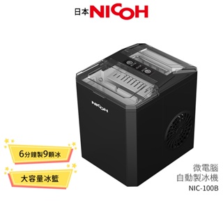 【日本NICOH】微電腦自動製冰機 NIC-100B 蝦幣5%回饋
