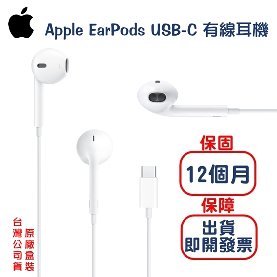 Apple 原廠盒裝 Apple iPhone15 專用有線耳機 EarPods USB-C／有線耳機／蘋果耳機／公司貨