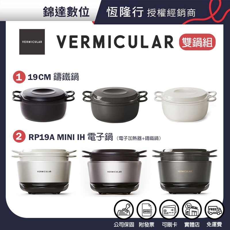 ＊錦達＊【超值雙內鍋組】Vermicular MINI IH 琺瑯電子鑄鐵鍋+19CM琺瑯鑄鐵鍋