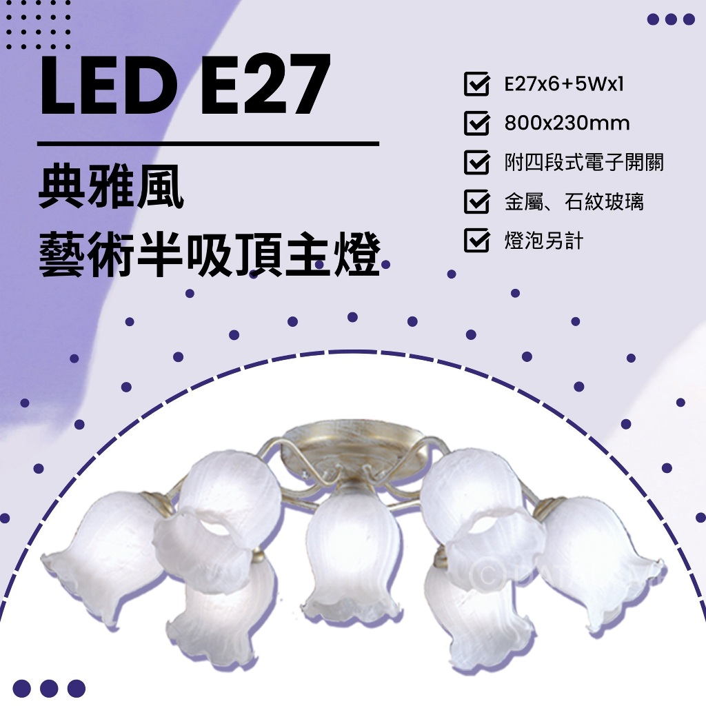 Feast Light🕯️【A32】LED E27x6+5Wx1典雅風半吸頂燈 金屬石紋玻璃 附四段式電子開關 燈泡另計