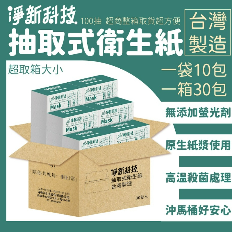 【有沒有在賣】淨新 抽取式衛生紙 100抽/包 抽取式 衛生紙 廁所用紙 原生紙漿衛生紙 營業用面紙【可箱出超取】