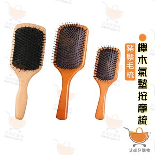 梳子 氣墊梳 鬃毛梳 豬毛梳 頭皮按摩梳 豬鬃毛梳子順髮梳濕髮梳【臺灣現貨滿額免運】關注我們現領折價卷 艾尚好購物