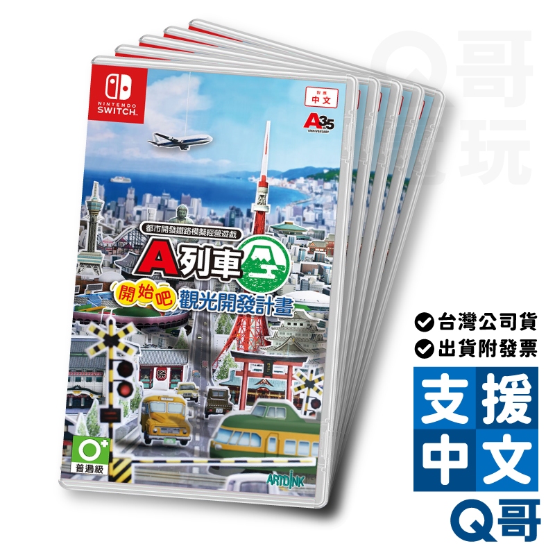 NS switch A列車 開始吧 觀光開發計畫 中文版 switch 遊戲片 任天堂 Q哥電玩 SW099