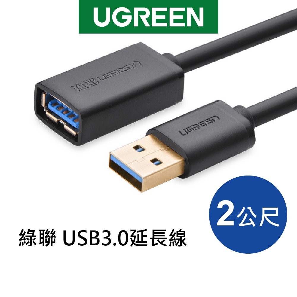 [福利品]綠聯 USB3.0延長線