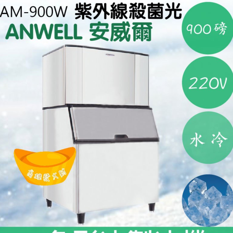 【全新商品】【運費聊聊】ANWELL 安威爾 900磅水冷式月形冰製冰機 AM-900W