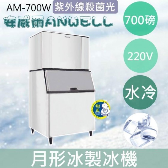 【全新商品】【運費聊聊】ANWELL 安威爾 700磅水冷式月形冰製冰機 AM-700W