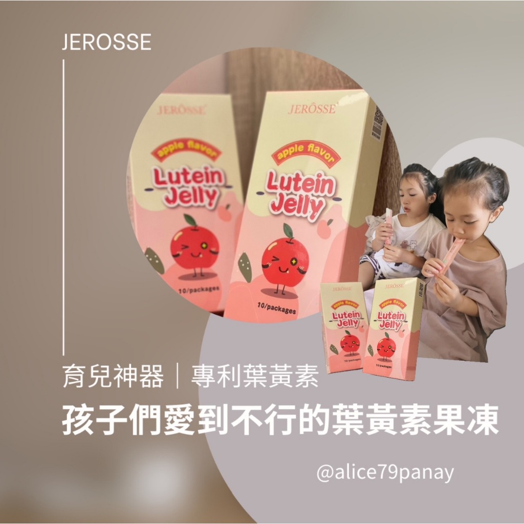 婕樂纖機能系列｜大人小孩都愛的 葉黃素果凍 蘋果多多口味 育兒神器 葉黃素（開放代理私訊詢問）