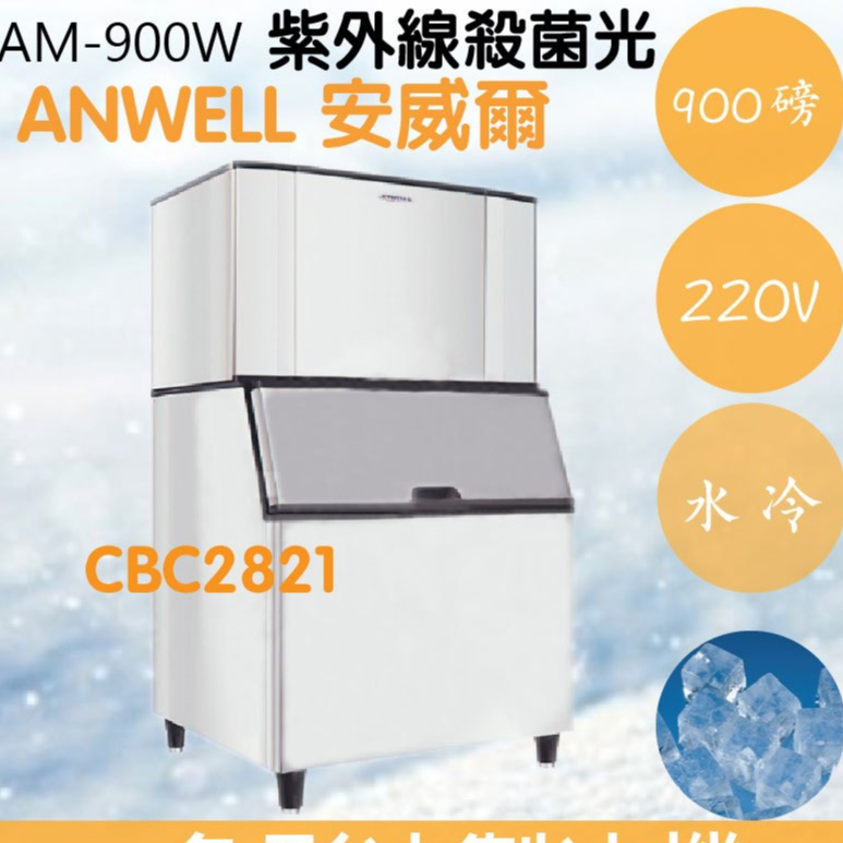 【全新商品】【運費聊聊】ANWELL 安威爾 900磅水冷式月形冰製冰機 AM-900W