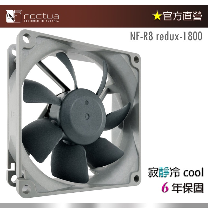 【現貨】貓頭鷹Noctua NF-R8 redux-1800 8公分 復刻雋永經典版 風扇