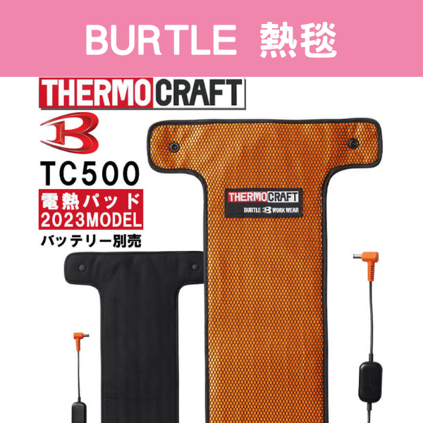🍎現貨+預購🍎日本 BURTLE 工作服專屬電熱片 TC500 作業服 AC360【碎嘴日貨】