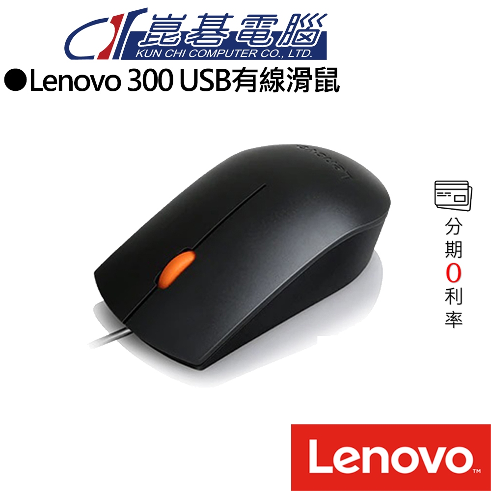 LENOVO 300 USB有線滑鼠(GX30M39704)