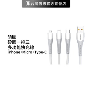 【領臣】 矽膠 一拖三多功能快充線/iPhone線 Micro線 Type-C線 蘋果傳輸線