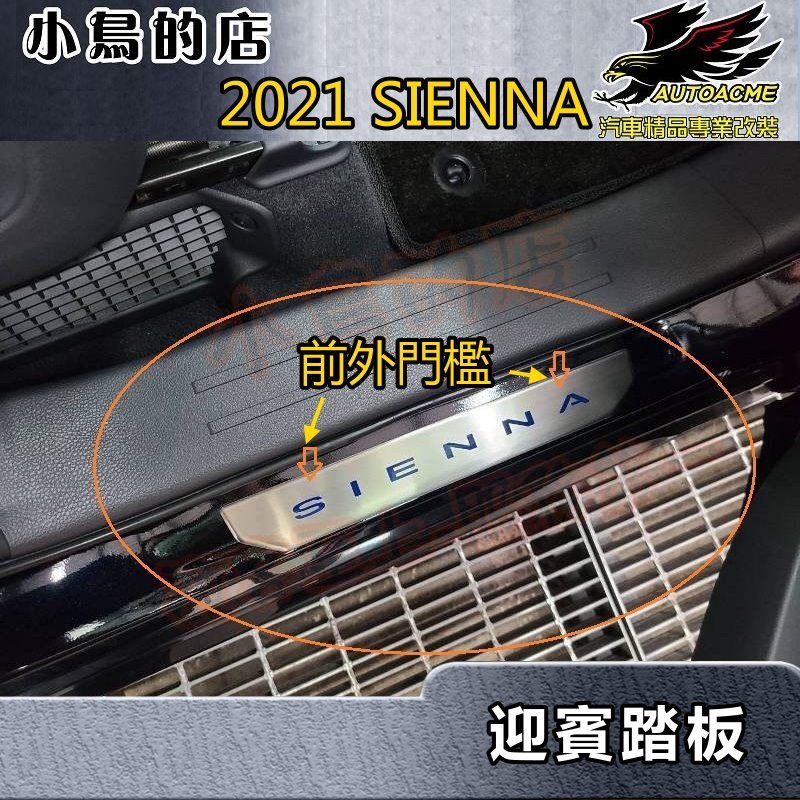 【小鳥的店】2021-23 SIENNA 大改款【迎賓踏板-內+外門檻】門檻條 防刮護板 防滑飾條 脚踏板 車用配件改裝