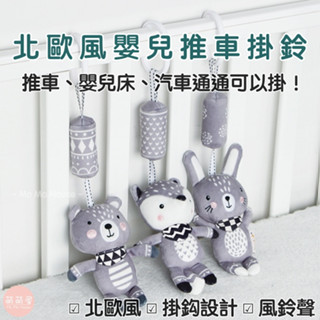 ♥萌萌屋♥【臺灣現貨】 北歐風 嬰兒推車掛件 床掛床繞 床頭搖鈴 新生兒 寶寶玩具 車床兩用 掛繩玩具公仔 音樂鈴