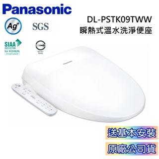 Panasonic 國際牌 DL-PSTK09TWW【領卷再折】PH09升級 免費原廠安裝 瞬熱式溫水洗淨便座