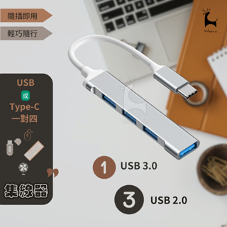 HUB集線器 擴充器 Type-C轉USB typec拓展擴展器 多功能一拖四一對四電腦分線器 USB擴展塢 擴充埠
