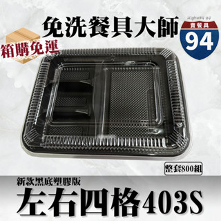 【９４賣餐具】左右四格403S(PP款)🍱黑色塑膠餐盒/可微波餐盒/外帶餐盒/一次性餐盒/免洗餐具/環保餐盒/便當盒