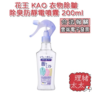 【KAO 花王】衣物 除皺 除臭 防靜電 噴霧 200ml【理緒太太】日本原裝 衣物噴霧 消臭 防皺