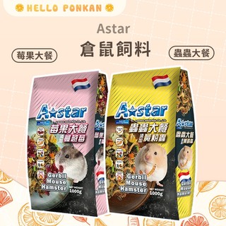 柑仔牧場探險🍊｜Astar倉鼠飼料 寵物鼠莓果大餐 寵物鼠蟲蟲大餐 倉鼠飼料 倉鼠主食 鼠主食 全鼠類主食 鼠飼料