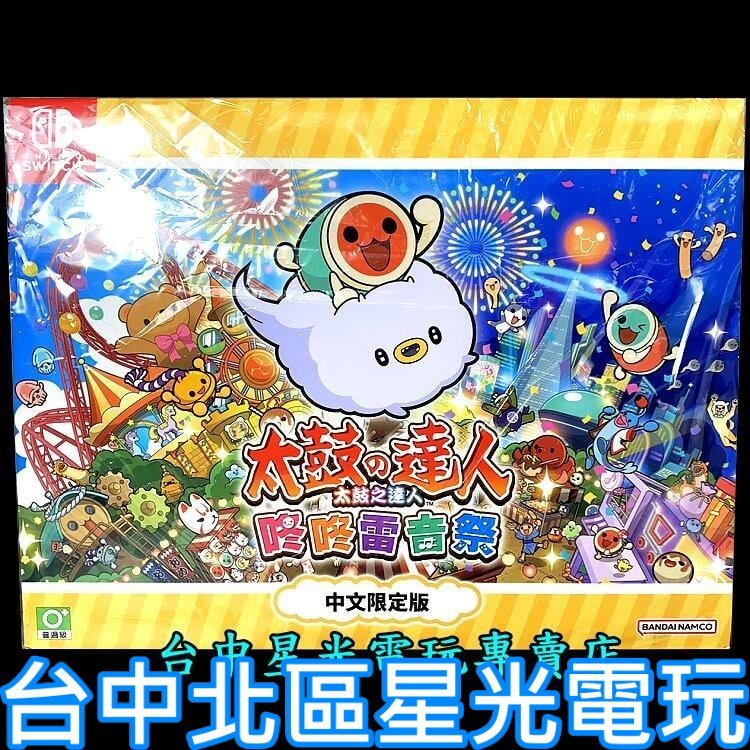 二館【NS原版片】 Switch 太鼓之達人 咚咚雷音祭 太鼓達人【亞洲限定版】中文版全新品【台中星光電玩】