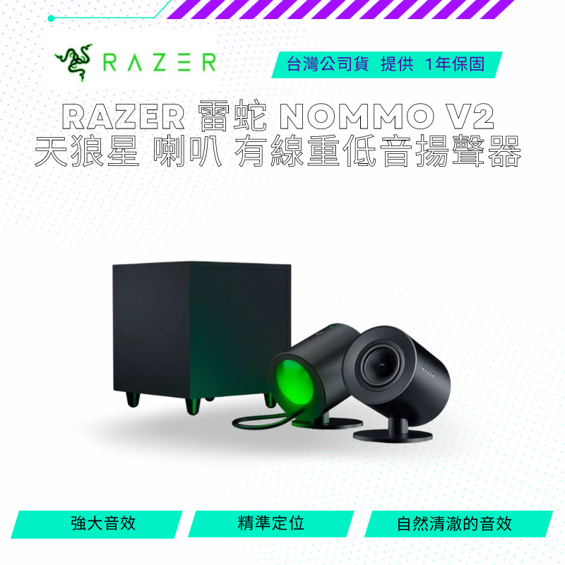 【NeoGamer】 全新 Razer 雷蛇 Nommo V2 天狼星 喇叭 有線重低音揚聲器