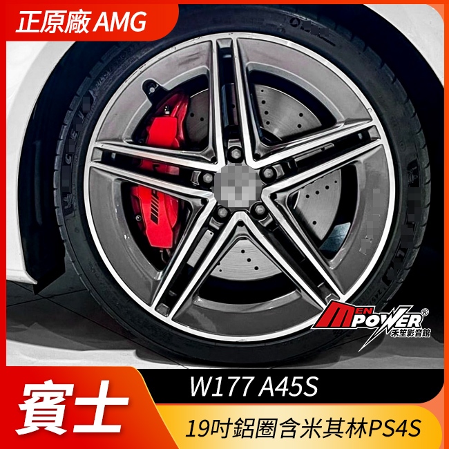 中古品 新車落地 BENZ W177 A45s 正原廠 AMG 19吋鋁圈含米其林PS4S 禾笙影音館