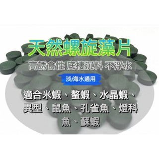 臺製大包賣場)螺旋藻片、藍藻錠(底棲沉料不浮水)：適合米蝦螯蝦水晶蝦異型鼠魚孔雀魚燈科魚紅劍。誘食完勝tropical