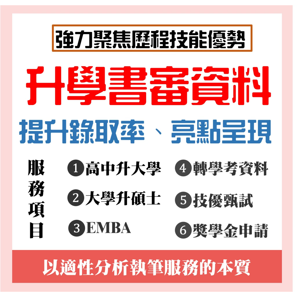 ❤亮點書審❤書審資料/手工書審/自傳代寫/轉學/讀書計畫/推薦函/備審資料/轉學/EMBA/碩士/代寫/獎學金