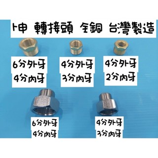 ~臺灣製 ~CNC精密電腦車床精車製造 銅 轉接頭 6分轉4分 4分轉3分 全銅轉接頭 粗牙