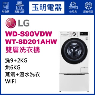 LG雙層洗衣機9KG+2KG、上下雙能洗脫烘洗衣機 WD-S90VDW+WT-SD201AHW