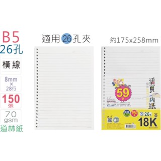 巨匠文具26孔活頁內紙/橫線/空白/70磅/約100-150張/18K/B5/T702398/T702399
