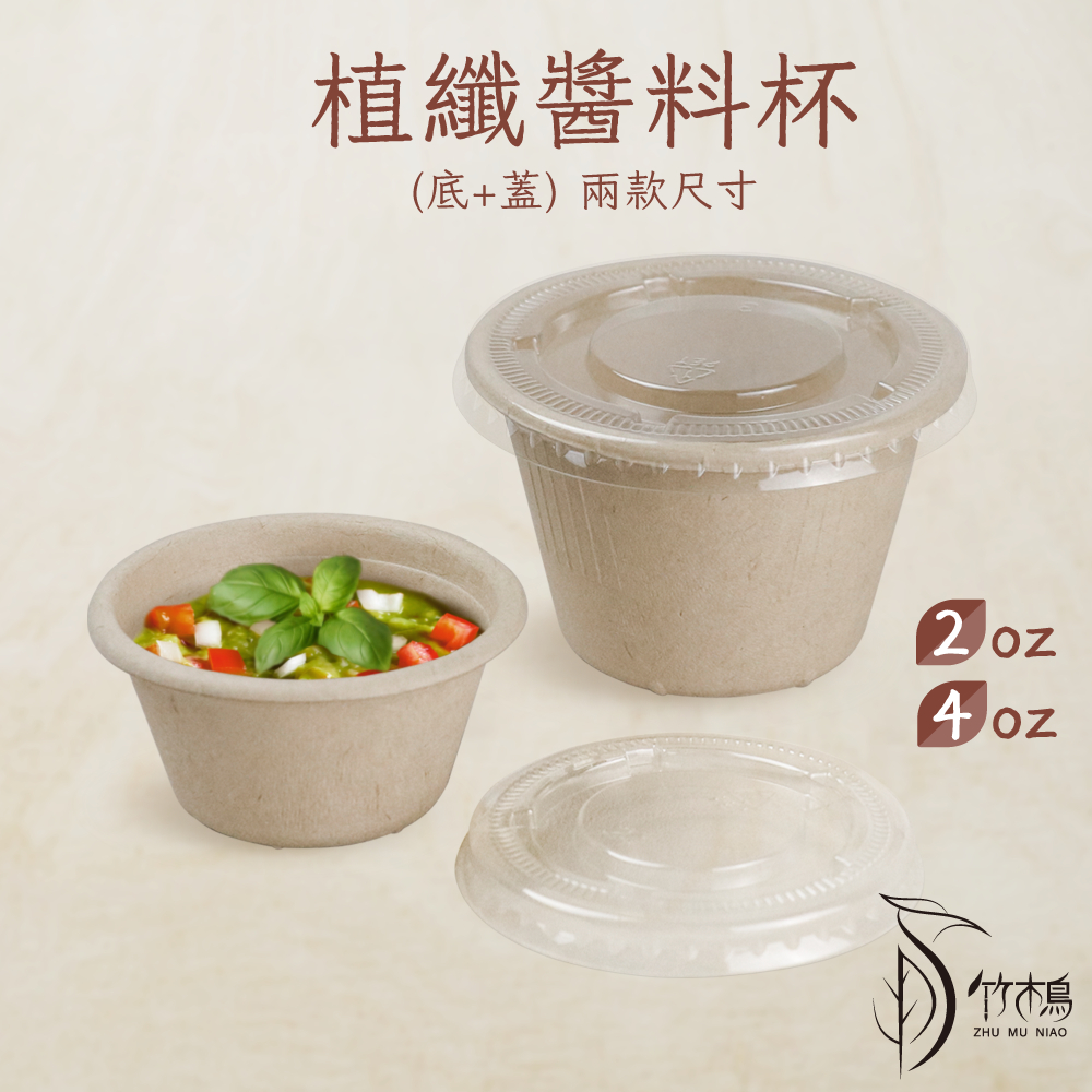 【竹木鳥和風餐具】植纖醬料杯【整箱】2000組含透明蓋【2oz/4oz】醬料盒外帶杯植纖盒小菜盒一次性植物纖維環保可降解
