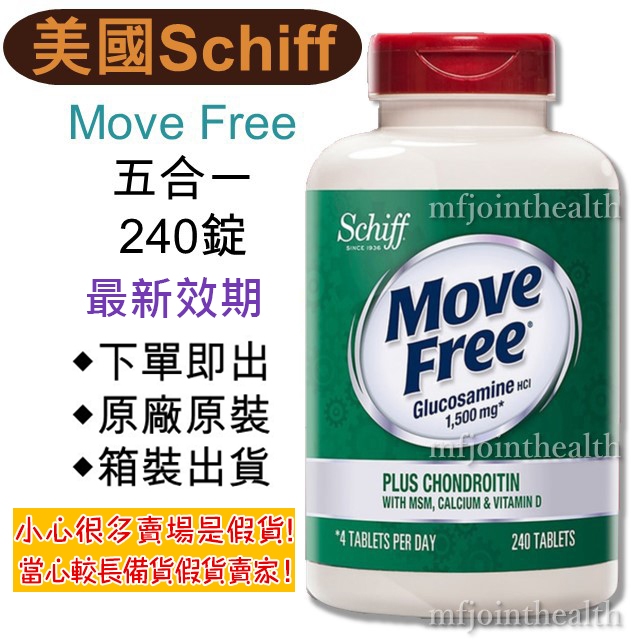 【24H出貨】Move Free 益節 五合一 Schiff Costco 好市多 原裝240錠 葡萄糖胺 MSM軟骨素