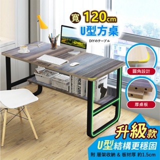 【VENCEDOR】120CM U型書櫃桌(桌下書架/加厚板材)電腦桌/辦公桌/書桌/桌子/工作桌 現貨 滿499元免運
