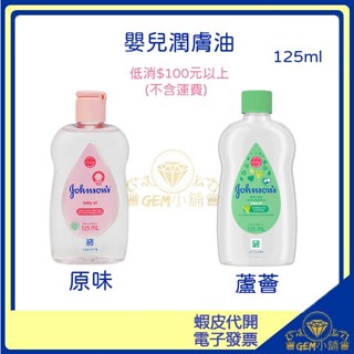 ♛GEM小舖♛【Johnson's】嬌生嬰兒潤膚油 一般原味/蘆薈+維他命e 125ml BABY OIL 護膚油㊣