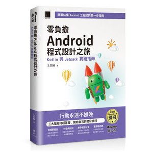 【大享】 零負擔 Android 程式設計之旅：Kotlin 與 Jetpack 實踐指南 9786263336148 博碩 MP22348 690【大享電腦書店】