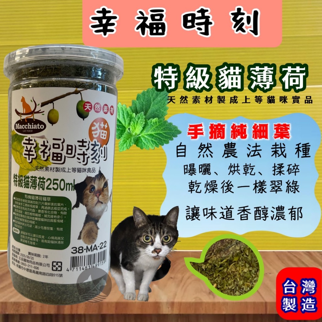 ✪四寶的店N✪附發票~【幸福時刻 特級 貓薄荷 250ml 】貓 幸福時刻 特級貓薄荷 貓草 木天蓼 貓草 貓薄荷