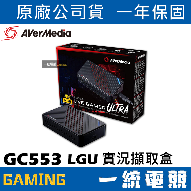 【一統電競】圓剛 Live Gamer ULTRA 4K GC553 實況擷取盒 遊戲擷取盒